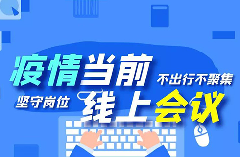 杭叉集團(tuán)“線上會(huì)議”順利召開(kāi)，眾志成城謀發(fā)展！