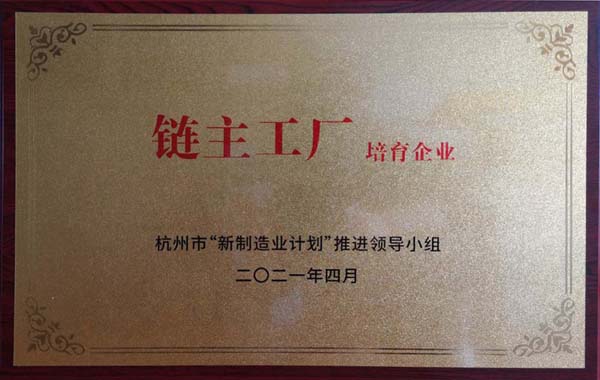 喜訊！杭叉集團(tuán)獲杭州市制造業(yè)高質(zhì)量發(fā)展大會(huì)“鏈主工廠培育企業(yè)”