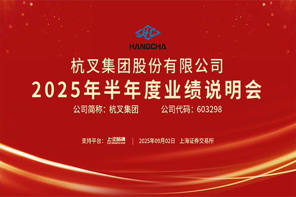杭叉集團(tuán)2025年半年度業(yè)績(jī)說(shuō)明會(huì)圓滿(mǎn)舉行